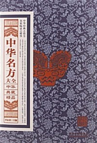 中華典藏精品系列:中華名方大全 (平裝, 第1版)