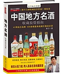 中國地方名酒收藏投资指南 (平裝, 第1版)