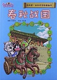 我的第一本歷史冒險漫畵书:春秋戰國 (平裝, 第1版)