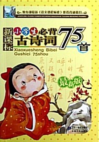 新課標小學生必背古诗词75首 (平裝, 第1版)