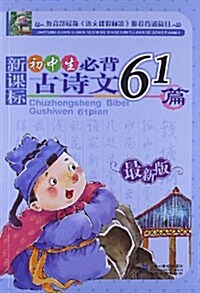 初中生必背古诗文61篇(新課標) (平裝, 第1版)