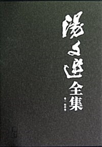 汤文選全集(共8冊)(精) (精裝, 第1版)
