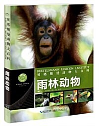 贝塔斯曼動物大百科:雨林動物 (精裝, 第1版)