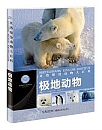 贝塔斯曼動物大百科:極地動物 (精裝, 第1版)