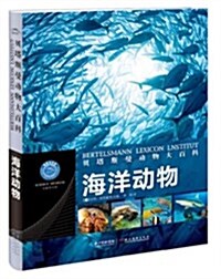 贝塔斯曼動物大百科:海洋動物 (精裝, 第1版)