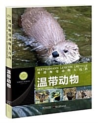 贝塔斯曼動物大百科:溫帶動物 (精裝, 第1版)