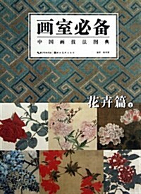畵室必備中國畵技法圖典(花卉篇上) (平裝, 第1版)