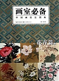 中國畵技法圖典:花卉篇(下) (平裝, 第1版)