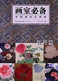 中國畵技法圖典:牡丹篇 (平裝, 第1版)