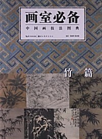 畵室必備:中國畵技法圖典(竹篇) (平裝, 第1版)