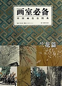 畵室必備:中國畵技法圖典(蘭花篇) (平裝, 第1版)