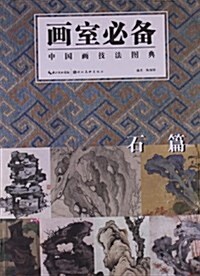 畵室必備:中國畵技法圖典(石篇) (平裝, 第1版)