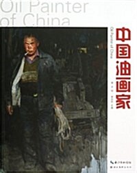中國油畵家(第8辑) (平裝, 第1版)