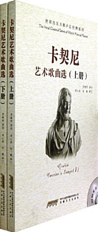 卡契尼藝術歌曲選(套裝共2冊) (平裝, 第1版)