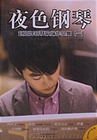 夜色鋼琴:赵海洋鋼琴改编作品集1(附MP3光盤) (平裝, 第1版)