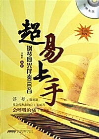 超易上手•鋼琴卽興伴奏100首 (平裝, 第1版)