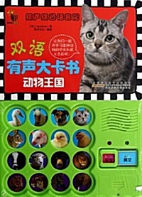 [중고] 绘聲绘色语音館•雙语有聲大卡书:動物王國 (平裝, 第1版)