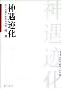 當代國畵大家作品硏究:韩浪•神遇迹化 (平裝, 第1版)