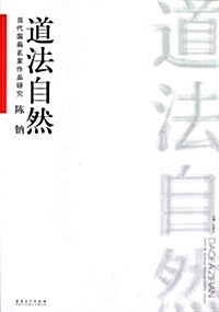 陈钠(道法自然)/當代國畵名家作品硏究 (平裝, 第1版)