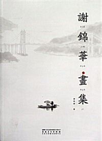 谢錦華畵集 (平裝, 第1版)