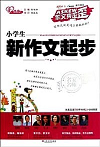 小學生新作文起步/作文爽歪歪 (平裝, 第1版)