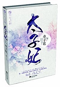 太子妃•帝子歌 (平裝, 第1版)