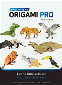 종이접기 매니아를 위한 Origami PRO : 아마존 종이접기편