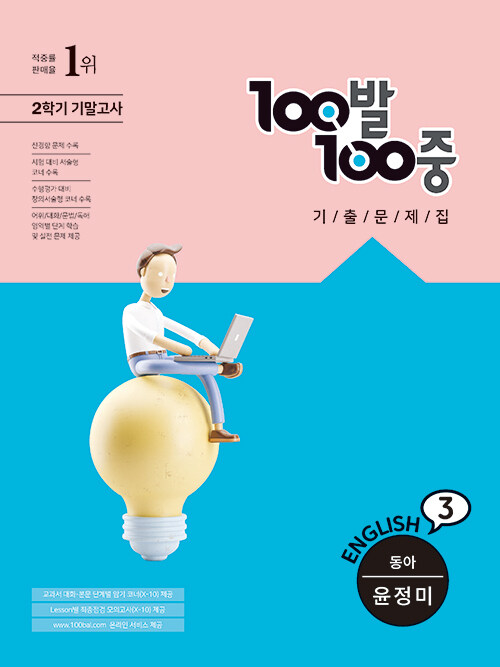 100발 100중 기출문제집 2학기 기말고사 중3 영어 동아(윤정미) (2021년)