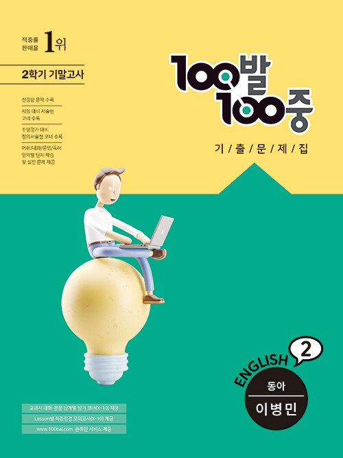 100발 100중 기출문제집 2학기 기말고사 중2 영어 동아(이병민) (2021년)