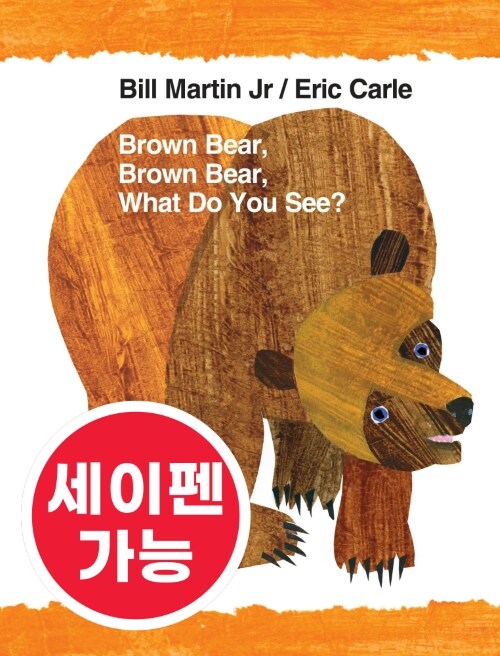 노부영 수퍼베스트 세이펜 Brown Bear, Brown Bear, What Do You See? (Paperback)