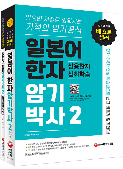 [중고] 일본어 한자암기박사 2 상용한자 심화학습 세트 (본책 + 쓰기 훈련 노트) - 전2권