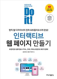 Do it! 인터랙티브 웹 페이지 만들기