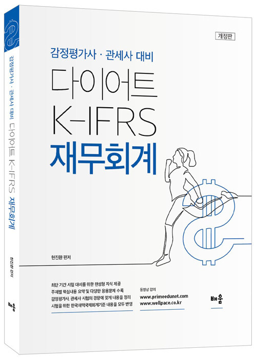 다이어트 K-IFRS 재무회계 (감정평가사.관세사 대비)