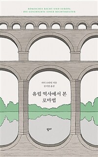 유럽 역사에서 본 로마법 표지이미지