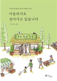 마을의사로 살아가고 있습니다 :안성의료협동조합과 함께한 30년 