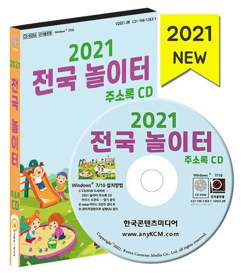 [CD] 2021 전국 놀이터 주소록 - CD-ROM 1장