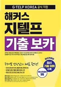 지텔프코리아 공식 지정 해커스 지텔프(G-TELP) 기출 보카