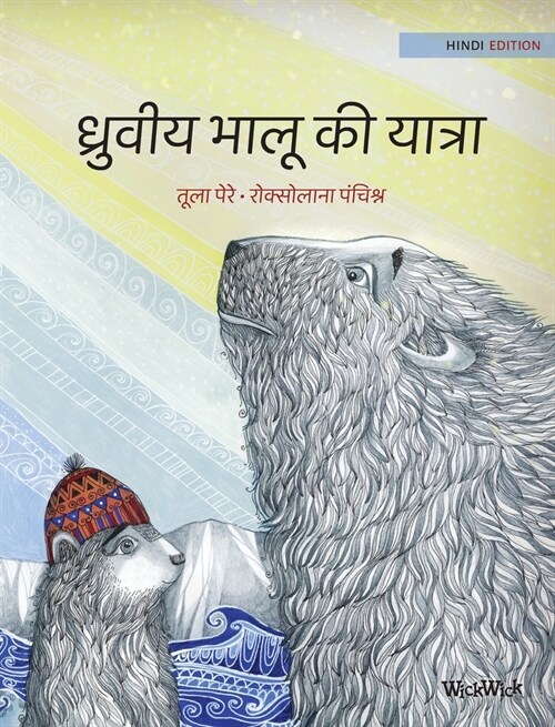 ध्रुवीय भालू की यात्रा: Hindi Editio (Hardcover)