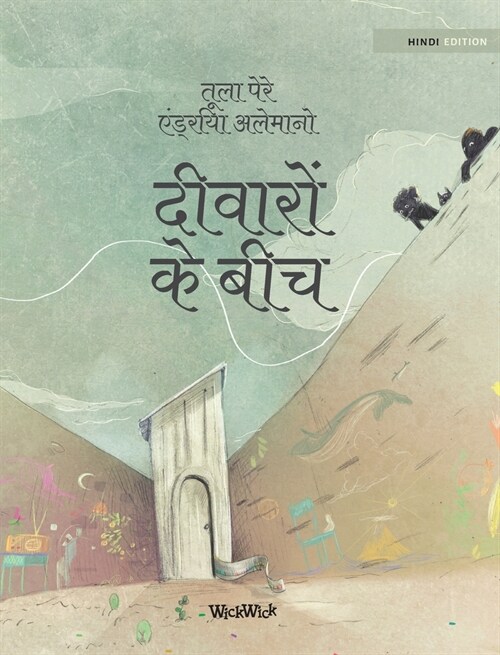 दीवारों के बीच: Hindi Edition of Between the Walls (Hardcover)