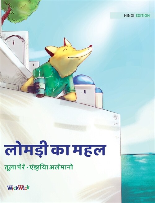 लोमड़ी का महल: Hindi Edition of The Foxs Palace (Hardcover)