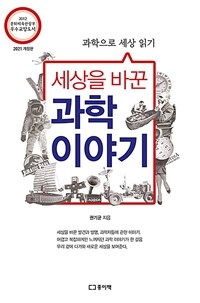 (세상을 바꾼) 과학 이야기 :과학으로 세상 읽기 