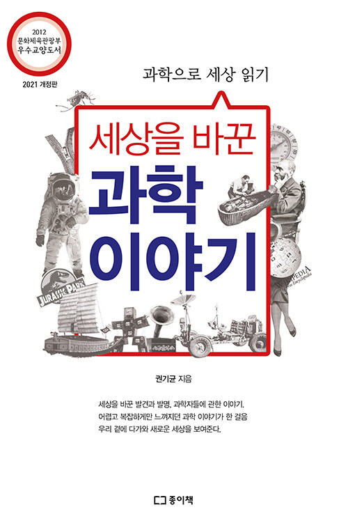 세상을 바꾼 과학이야기