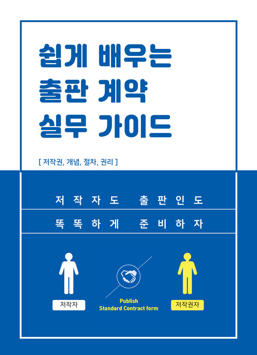 쉽게 배우는 출판 계약 실무 가이드