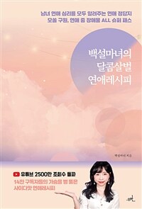 백설마녀의 달콤살벌 연애레시피 : [이북 E-book]