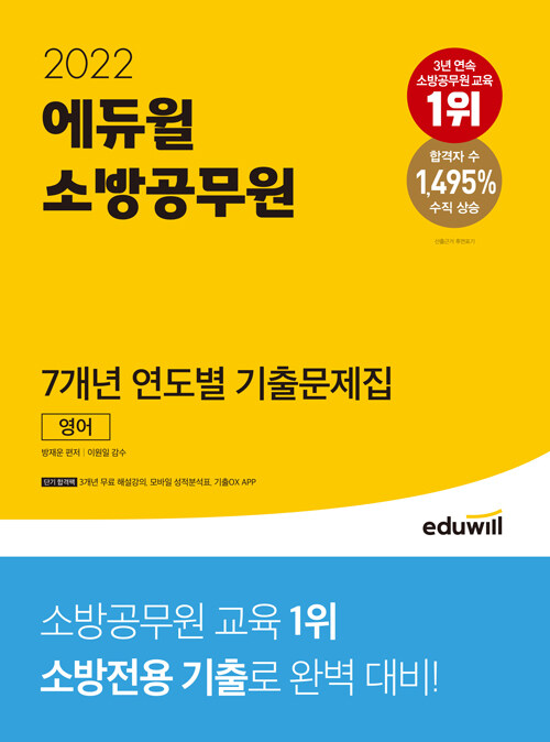 [중고] 2022 에듀윌 소방공무원 7개년 연도별 기출문제집 영어