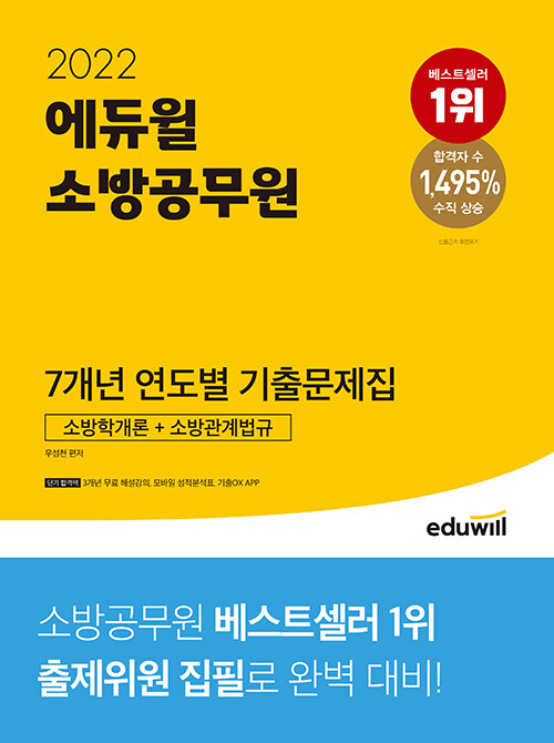2022 에듀윌 소방공무원 7개년 연도별 기출문제집 소방학개론 + 소방관계법규