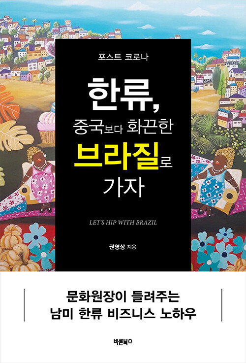 [중고] 포스트 코로나 한류, 중국보다 화끈한 브라질로 가자