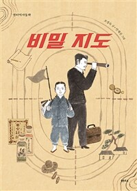 비밀 지도 표지이미지