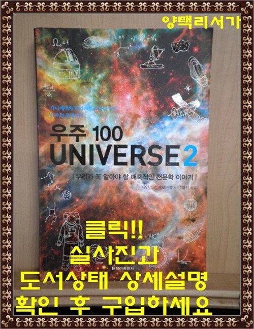 [중고] 우주 100 Universe 2