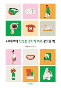 60세부터 인생을 즐기기 위해 중요한 것 